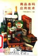 商品条码应用技术 1992 PDF电子版封面 7506605163 中国物品编码中心编著