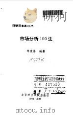 市场分析100法 1994 PDF电子版封面 7563804447 陈爱芬编著