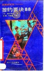 签约要诀88（1990 PDF版）