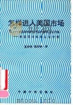 怎样进入美国市场  美国联邦政府产品和服务认证计划  美国民间组织、机构产品认证计划（1992 PDF版）