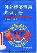 涉外经济贸易知识手册（1994 PDF版）