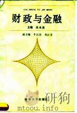财政与金融 1990 PDF电子版封面 7560104908 吴永茂主编