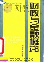 财政与金融概论 1990 PDF电子版封面 7501707626 倪成伟,黄建平主编