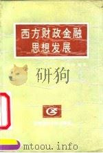西方财政金融思想进展（1991 PDF版）