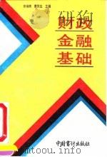 财政金融基础 1992 PDF电子版封面 7800641562 徐镇南,曹欣生主编