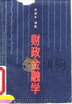 财政金融学（1992 PDF版）