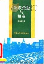 财政金融与投资 1993 PDF电子版封面 7300015329 王加春著