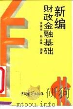 新编财政金融基础 1995 PDF电子版封面 7800643425 徐镇南,孙文基编著