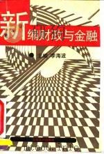 新编财政与金融（1994 PDF版）