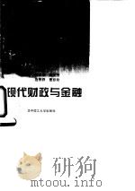 现代财政与金融（1995 PDF版）