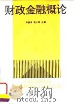 财政金融概论 1995 PDF电子版封面 7800583724 朱晓青,高小辉主编