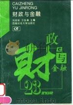 财政与金融   1995  PDF电子版封面  7810179241  刘邦驰，王国清主编 