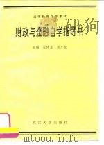 财政与金融自学指导书（1993 PDF版）