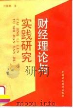 财经理论与实践研究（1992 PDF版）