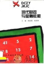 现代财政与金融教程（1996 PDF版）