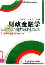 财政金融学 1997 PDF电子版封面 7504433802 郭晓晶,白玉祥主编(南京工业职业技术学院)