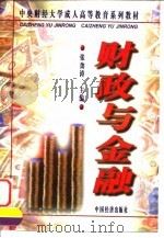 财政与金融 1998 PDF电子版封面 7501744475 张劲涛主编