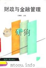 财政与金融管理 1990 PDF电子版封面 7224010820 吴嗣澄主编
