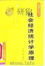 社会经济统计学原理 1993 PDF电子版封面 7542901141 马家善,罗国梁主编;上海财经大学统计学系社会经济统计学原理教