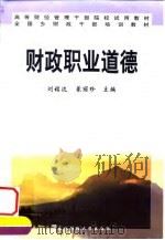 财政职业道德（1991 PDF版）