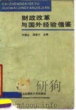 财政改革与国外经验借鉴 1990 PDF电子版封面 781005368X 方晓丘,温英干