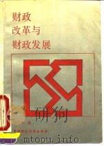 财政改革与财政发展（1993 PDF版）