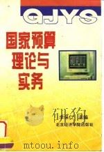 国家预算理论与实务 1996 PDF电子版封面 7563805567 李保仁主编