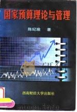 国家预算理论与管理 1998 PDF电子版封面 781055283X 陈纪瑜著