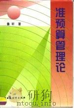 准预算管理论 1996 PDF电子版封面 7500528906 鲁昕著