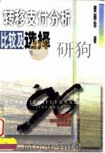 转移支付分析比较及选择 1996 PDF电子版封面 7810441779 蒙丽珍著