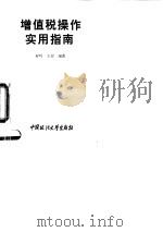 增值税操作实用指南（1994 PDF版）