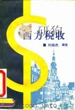 西方税收（1993 PDF版）