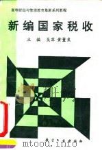 新编国家税收 1994 PDF电子版封面 7800467856 吴霖,黄董良主编