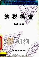 纳税检查（1995 PDF版）