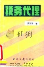 税务代理 1995 PDF电子版封面 7800369803 黄河清著