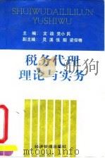 税务代理理论与实务（1996 PDF版）