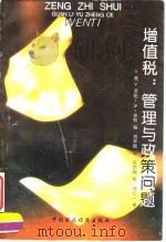 增值税:管理与政策问题 1995 PDF电子版封面 7500527411 (美)艾伦·A·泰特编;刘翠微译
