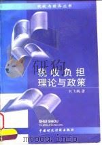 税收负担理论与政策 1998 PDF电子版封面 7500527985 刘飞鹏著