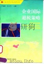企业国际避税策略 1995 PDF电子版封面 7810335111 卢福财,匡小平主编