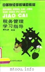 税务管理学习指导 1995 PDF电子版封面 7500528809 贾志勇主编