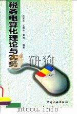 税务电算化理论与实务（1996 PDF版）