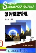 涉外税收管理 1996 PDF电子版封面 7505808206 邓子基等著