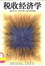 税收经济学（1995 PDF版）