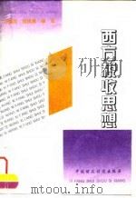 西方税收思想 1996 PDF电子版封面 7500525257 许建国,蒋晓蕙编著