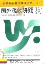 国外税收研究（1995 PDF版）