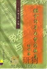 税金计算与会计核算（1997 PDF版）