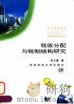 税收分配与税制结构研究 1997 PDF电子版封面 7810552287 叶子荣著
