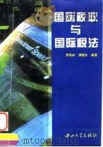 国际税收与国际税法 1995 PDF电子版封面 730600980X 罗晓林,谭楚玲编著