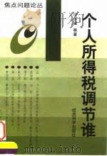 个人所得税调节谁（1998 PDF版）