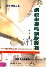 纳税申报与纳税筹划 1998 PDF电子版封面 7542905619 盖地主编